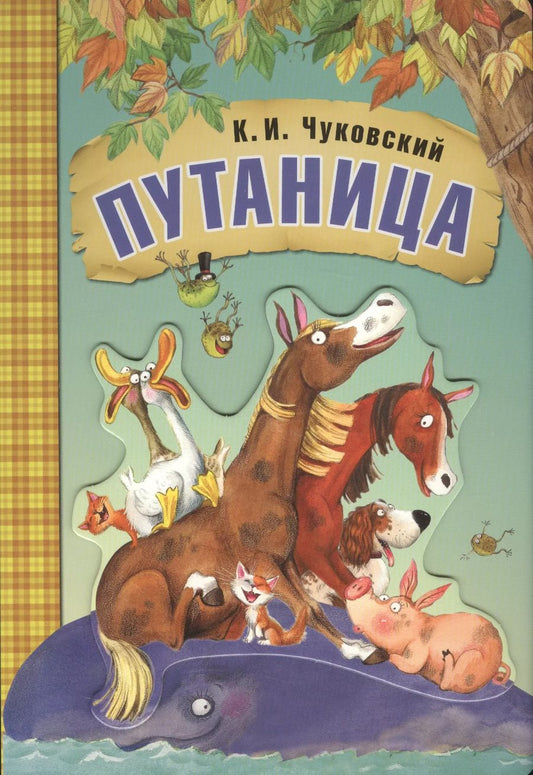 Обложка книги "Корней Чуковский: Любимые сказки К.И. Чуковского. Путаница (книга на картоне)"