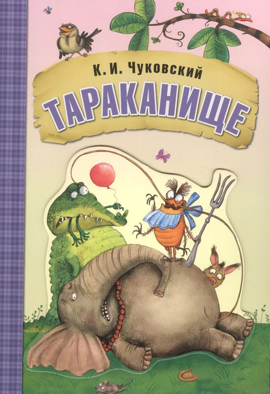 Обложка книги "Корней Чуковский: Любимые сказки К.И. Чуковского. Тараканище (книга на картоне)"