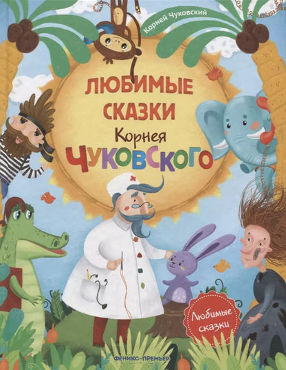 Обложка книги "Корней Чуковский: Любимые сказки Корнея Чуковского"