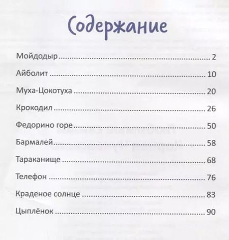 Фотография книги "Корней Чуковский: Любимые сказки Корнея Чуковского"