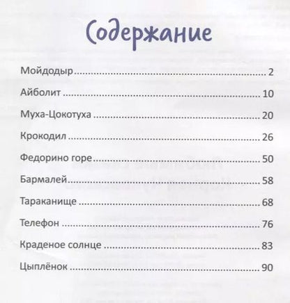 Фотография книги "Корней Чуковский: Любимые сказки Корнея Чуковского"