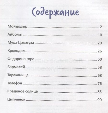 Фотография книги "Корней Чуковский: Любимые сказки Корнея Чуковского"