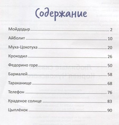 Фотография книги "Корней Чуковский: Любимые сказки Корнея Чуковского"