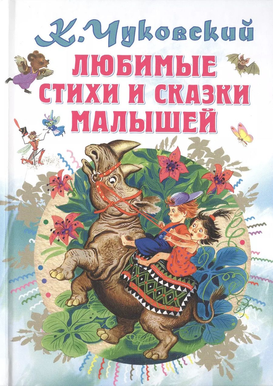 Обложка книги "Корней Чуковский: Любимые стихи и сказки малышей"