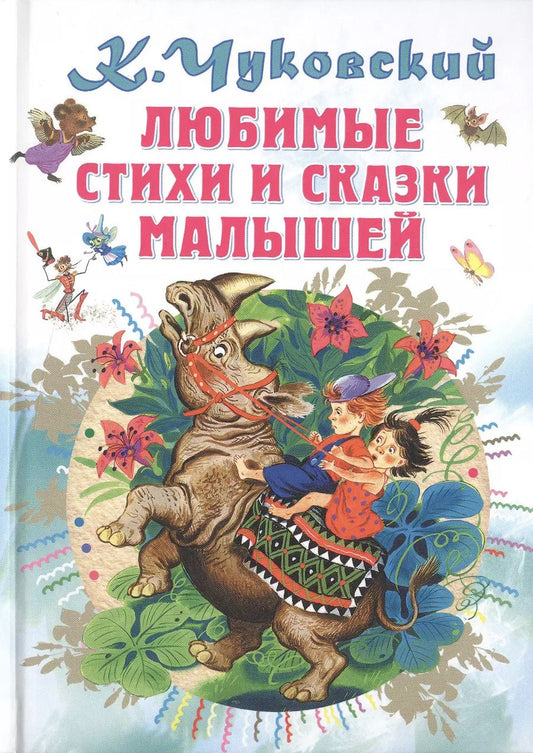 Обложка книги "Корней Чуковский: Любимые стихи и сказки малышей"