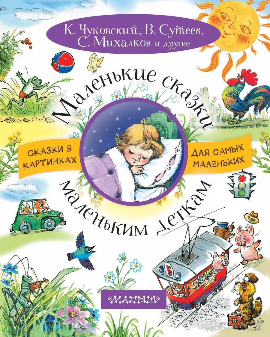 Обложка книги "Корней Чуковский: Маленькие сказки маленьким деткам"