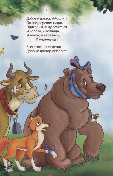 Фотография книги "Корней Чуковский: Мир сказок. Айболит"