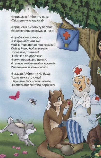 Фотография книги "Корней Чуковский: Мир сказок. Айболит"