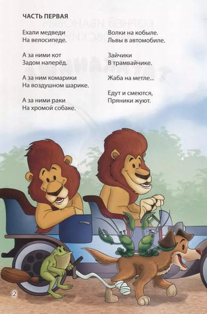 Фотография книги "Корней Чуковский: Мир сказок. Тараканище"