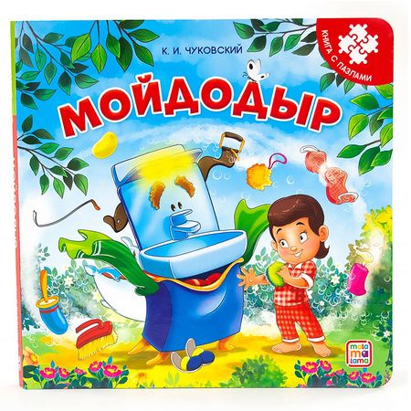 Фотография книги "Корней Чуковский: Мойдодыр. Книга с пазлами"