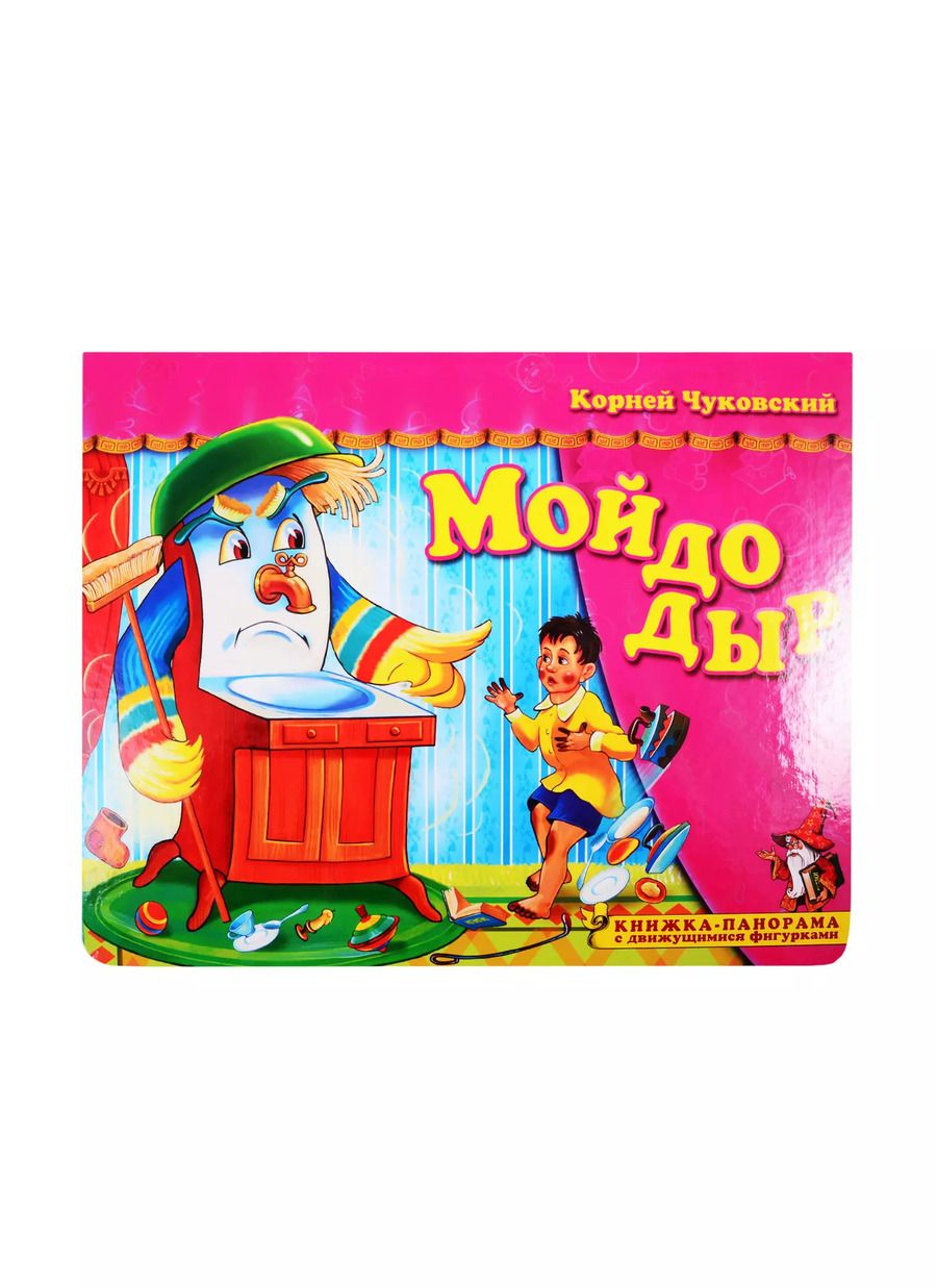 Обложка книги "Корней Чуковский: Мойдодыр. Книжка-панорамка с движущимися фигурками"