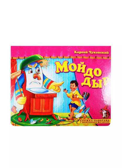 Обложка книги "Корней Чуковский: Мойдодыр. Книжка-панорамка с движущимися фигурками"
