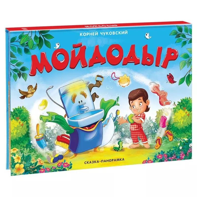Обложка книги "Корней Чуковский: Мойдодыр. Сказка-панорамка"