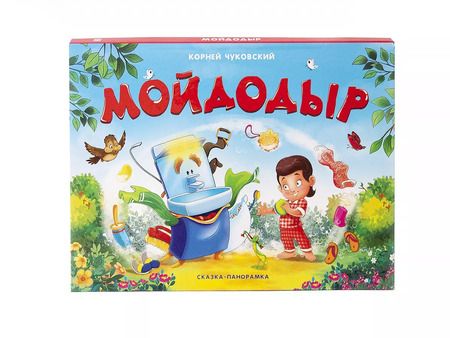 Фотография книги "Корней Чуковский: Мойдодыр. Сказка-панорамка"