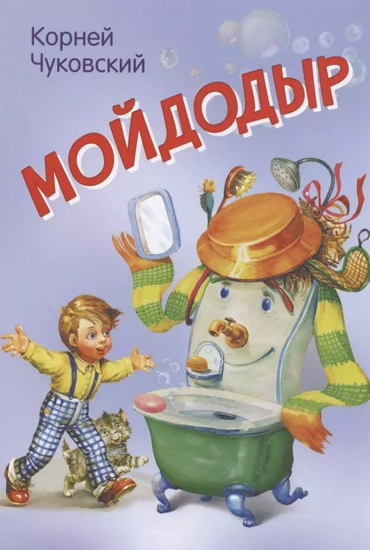 Обложка книги "Корней Чуковский: Мойдодыр. Сказка в стихах"