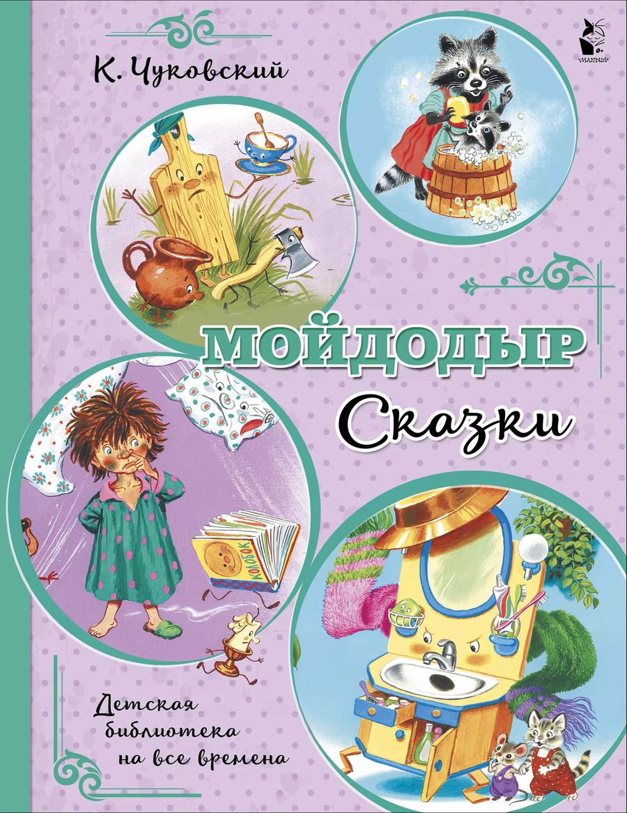 Обложка книги "Корней Чуковский: Мойдодыр. Сказки"