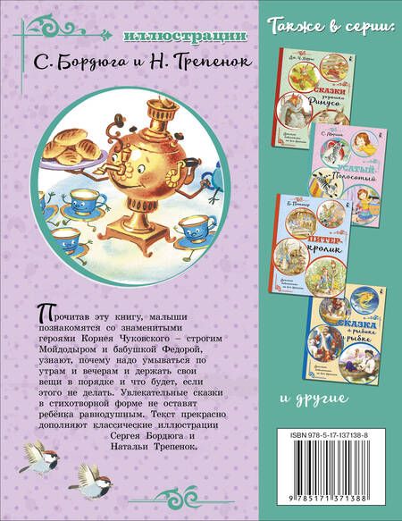 Фотография книги "Корней Чуковский: Мойдодыр. Сказки"