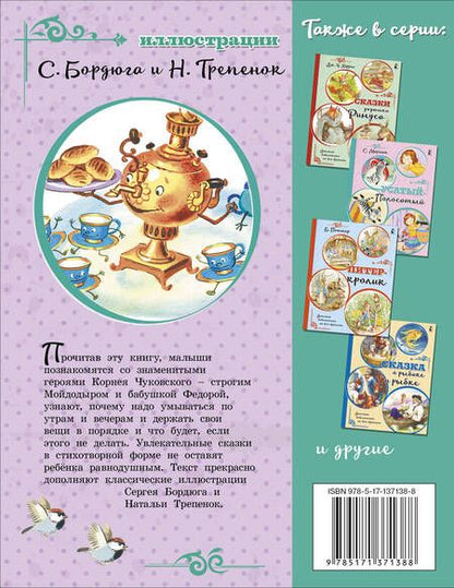 Фотография книги "Корней Чуковский: Мойдодыр. Сказки"