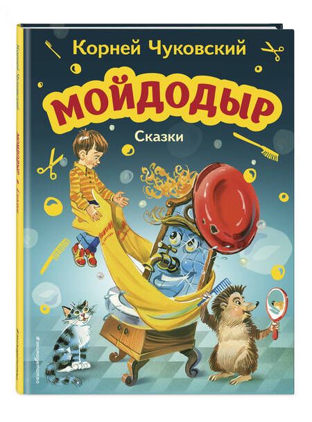 Фотография книги "Корней Чуковский: Мойдодыр. Сказки"