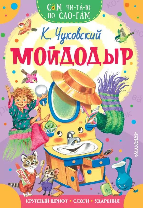 Обложка книги "Корней Чуковский: Мойдодыр"