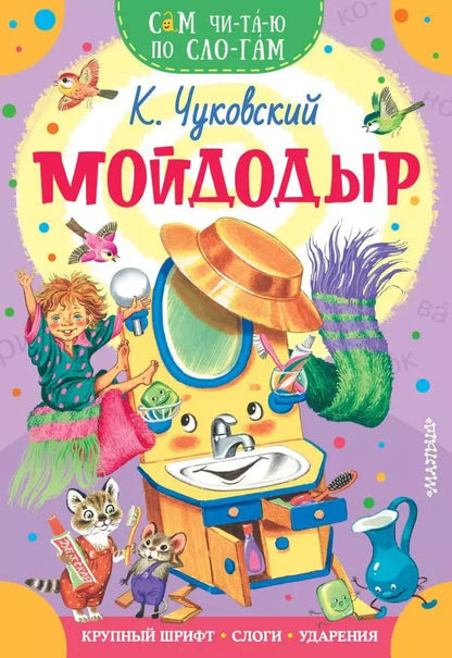 Обложка книги "Корней Чуковский: Мойдодыр"