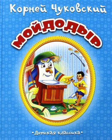 Обложка книги "Корней Чуковский: Мойдодыр"