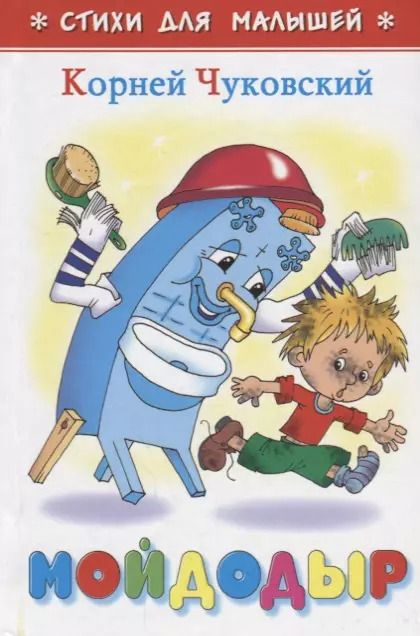 Обложка книги "Корней Чуковский: Мойдодыр"
