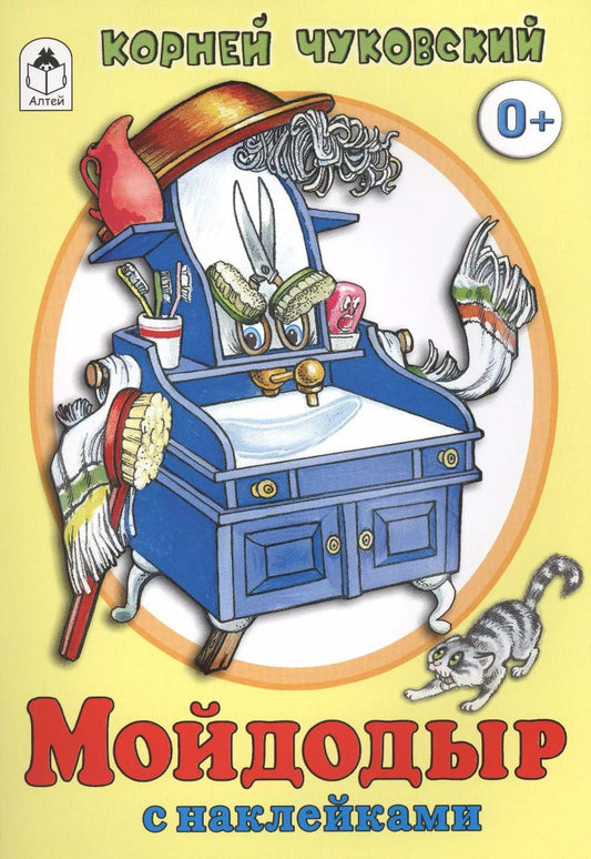 Обложка книги "Корней Чуковский: Мойдодыр"