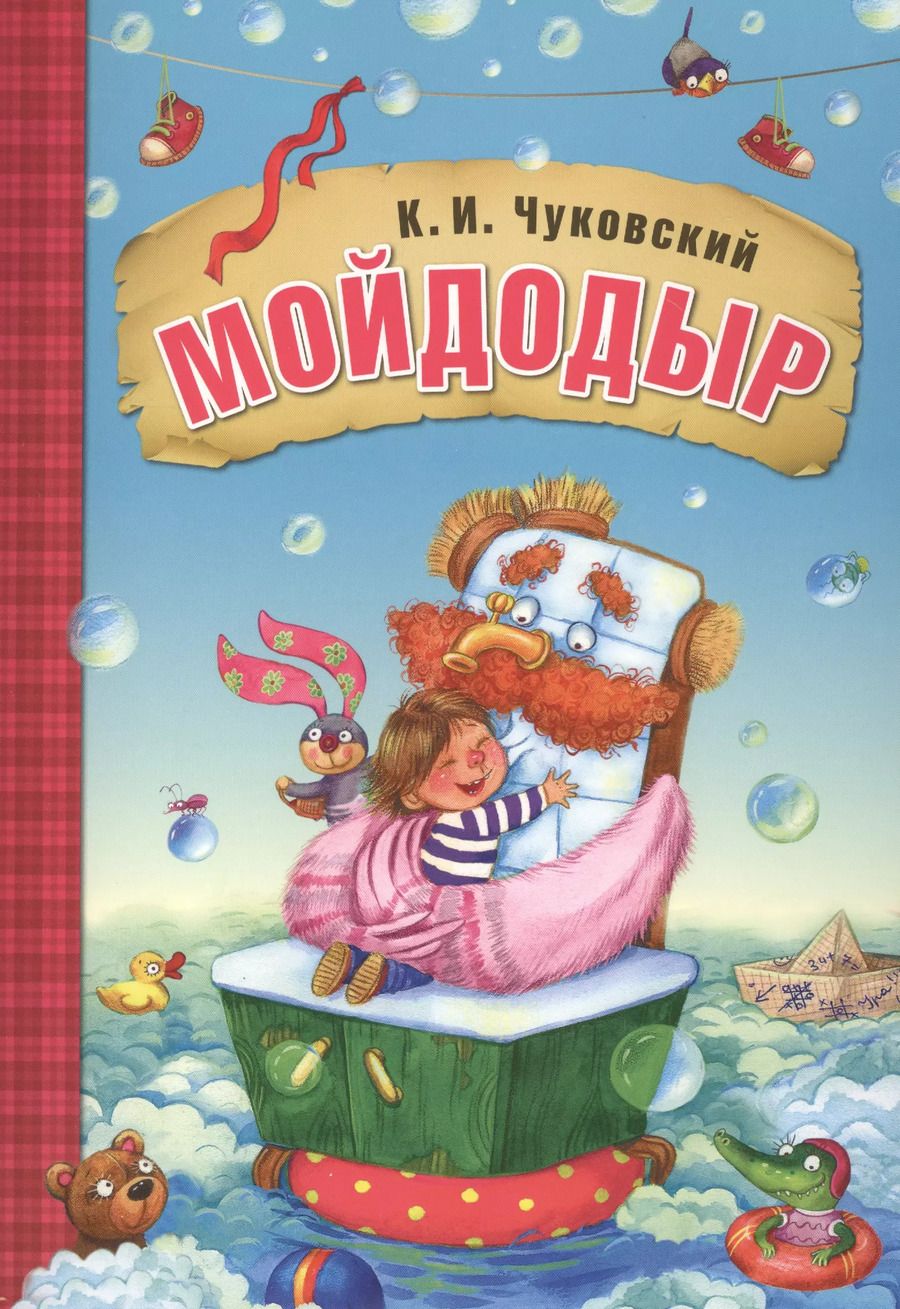 Обложка книги "Корней Чуковский: Мойдодыр"