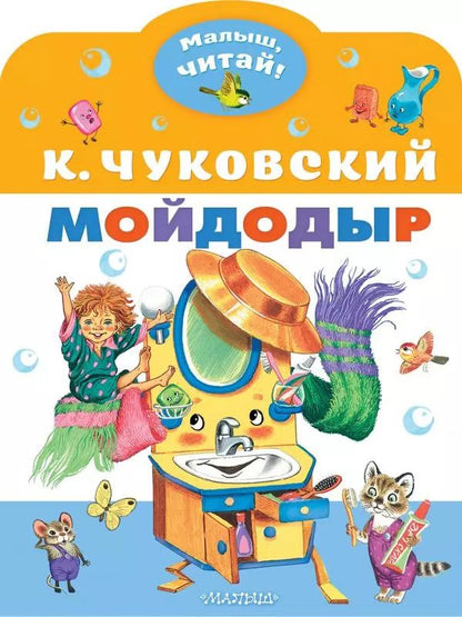 Обложка книги "Корней Чуковский: Мойдодыр"