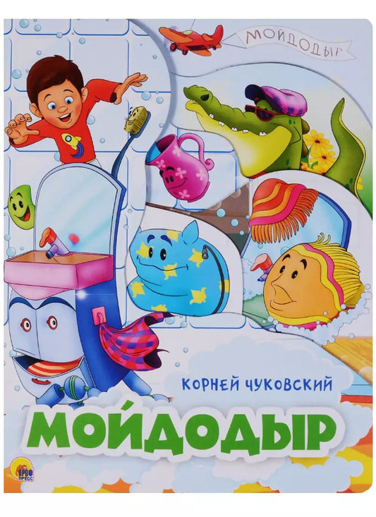 Обложка книги "Корней Чуковский: Мойдодыр"