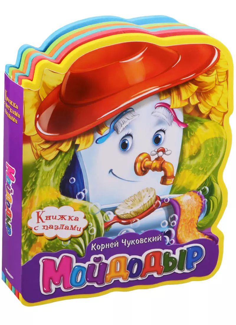 Обложка книги "Корней Чуковский: Мойдодыр"