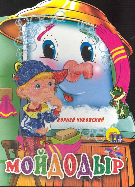 Обложка книги "Корней Чуковский: Мойдодыр"