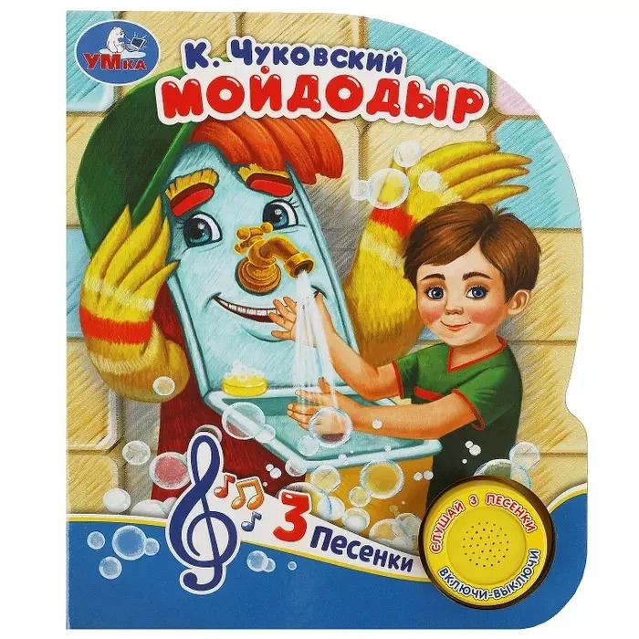 Обложка книги "Корней Чуковский: Мойдодыр"