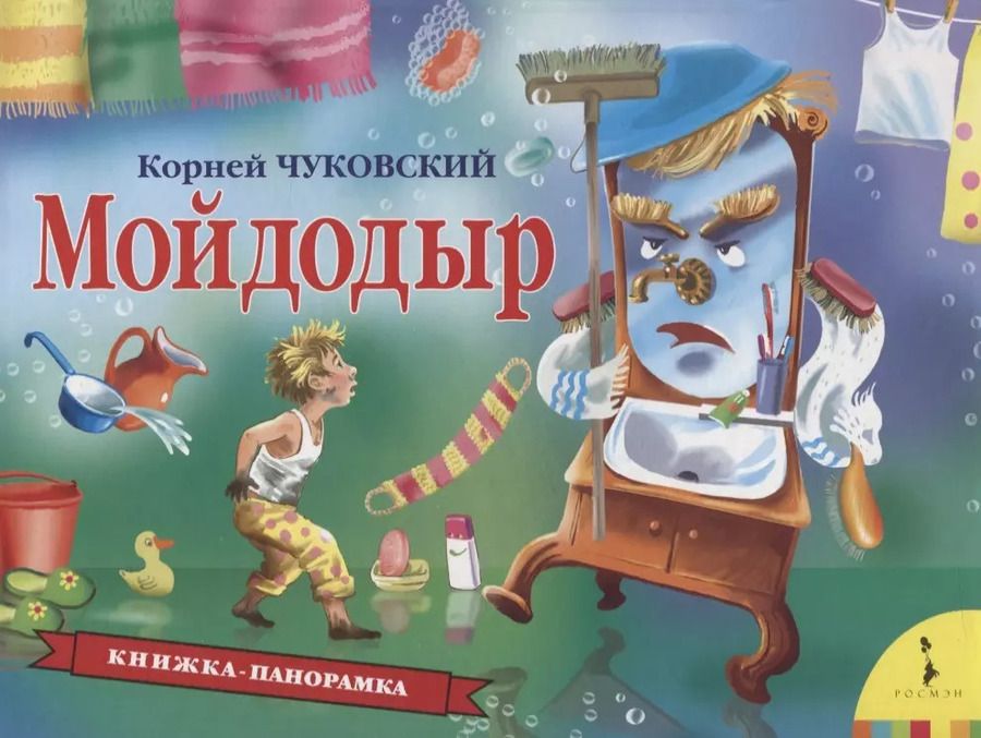 Обложка книги "Корней Чуковский: Мойдодыр"