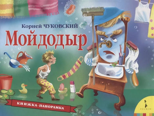 Обложка книги "Корней Чуковский: Мойдодыр"