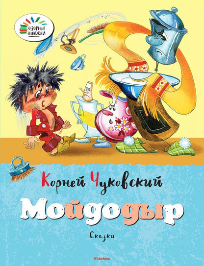 Обложка книги "Корней Чуковский: Мойдодыр"