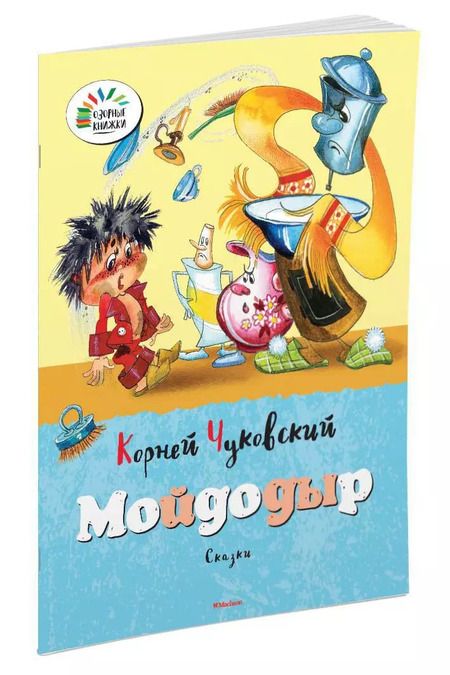 Фотография книги "Корней Чуковский: Мойдодыр"