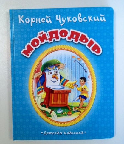 Фотография книги "Корней Чуковский: Мойдодыр"