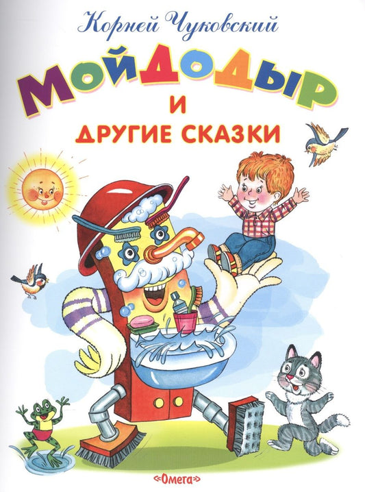 Обложка книги "Корней Чуковский: Мойдодыр и другие сказки"