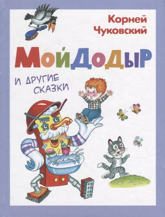 Обложка книги "Корней Чуковский: Мойдодыр и другие сказки"