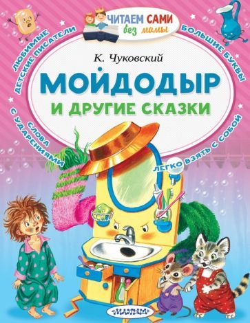 Обложка книги "Корней Чуковский: Мойдодыр и другие сказки"