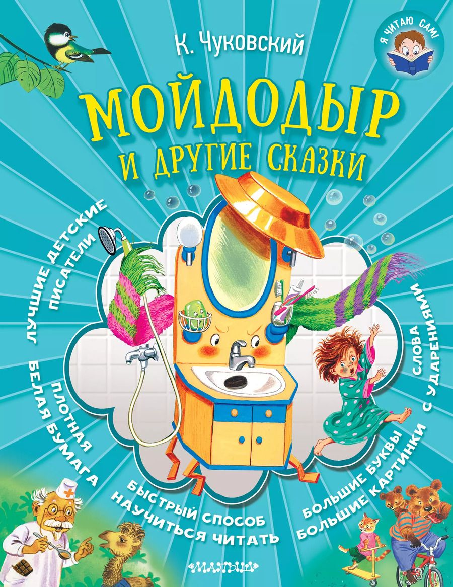 Обложка книги "Корней Чуковский: Мойдодыр и другие сказки"