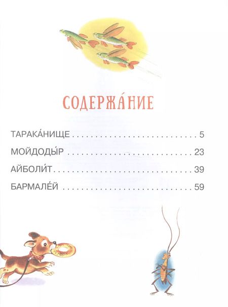 Фотография книги "Корней Чуковский: Мойдодыр и другие сказки"