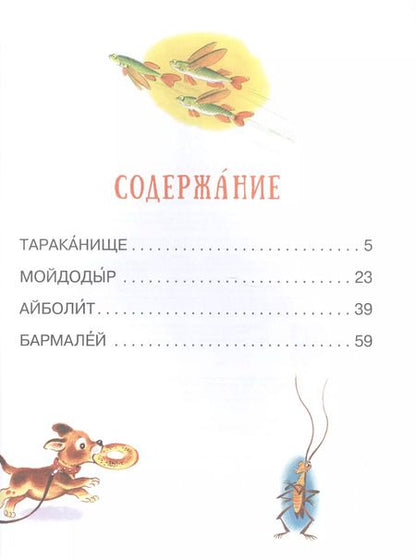 Фотография книги "Корней Чуковский: Мойдодыр и другие сказки"