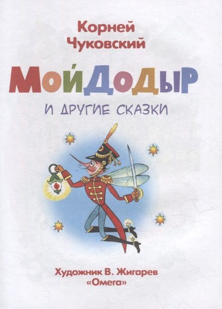 Фотография книги "Корней Чуковский: Мойдодыр и другие сказки"