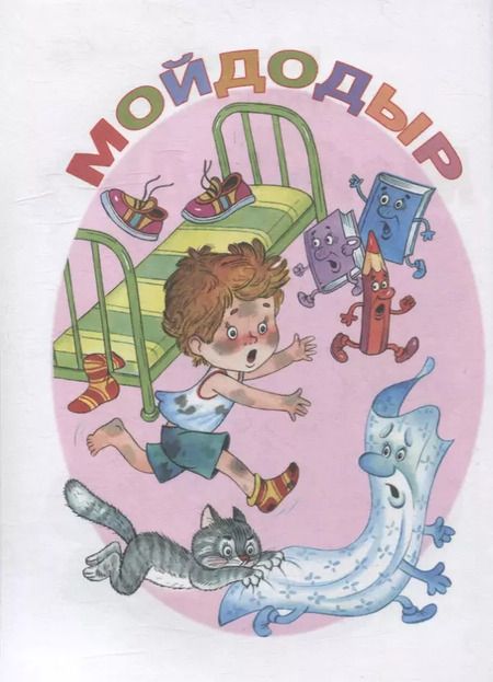 Фотография книги "Корней Чуковский: Мойдодыр и другие сказки"