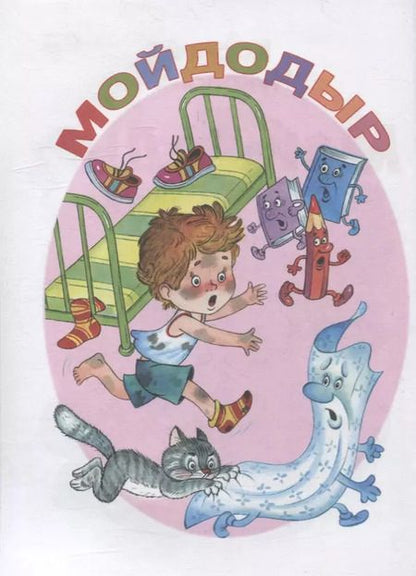 Фотография книги "Корней Чуковский: Мойдодыр и другие сказки"