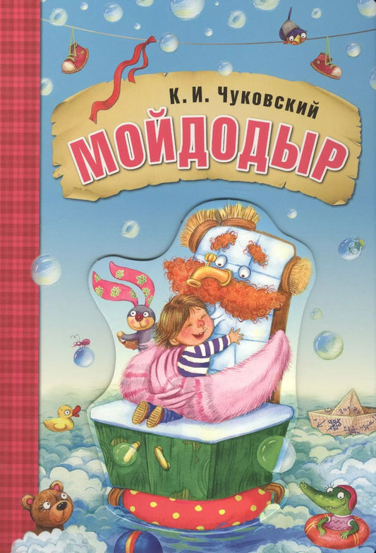 Обложка книги "Корней Чуковский: Мойдодыр (книга на картоне)"