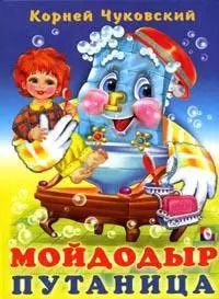 Фотография книги "Корней Чуковский: Мойдодыр Путаница (илл. Фаттаховой) Чуковский"